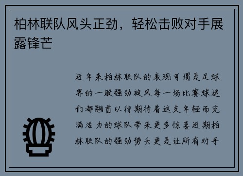 柏林联队风头正劲，轻松击败对手展露锋芒