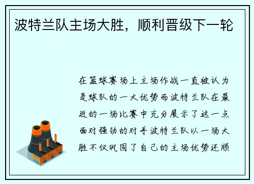 波特兰队主场大胜，顺利晋级下一轮
