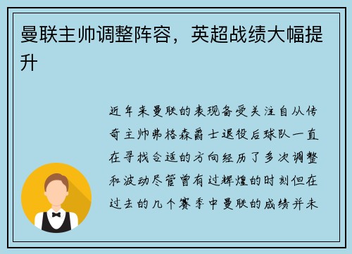 曼联主帅调整阵容，英超战绩大幅提升