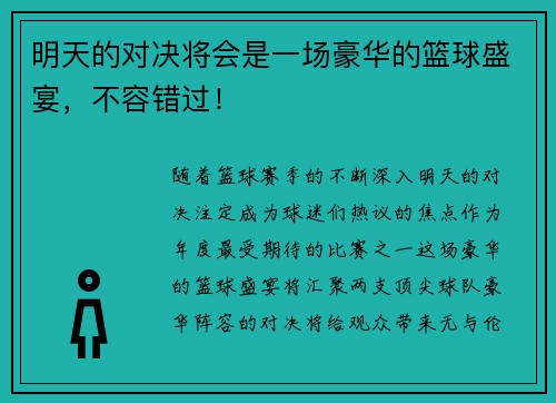 明天的对决将会是一场豪华的篮球盛宴，不容错过！