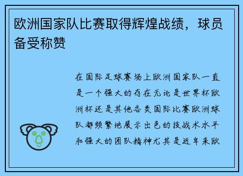 欧洲国家队比赛取得辉煌战绩，球员备受称赞
