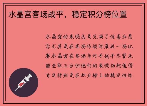 水晶宫客场战平，稳定积分榜位置