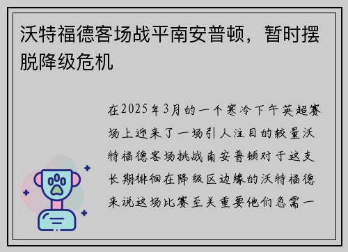 沃特福德客场战平南安普顿，暂时摆脱降级危机