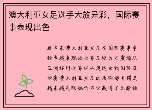 澳大利亚女足选手大放异彩，国际赛事表现出色