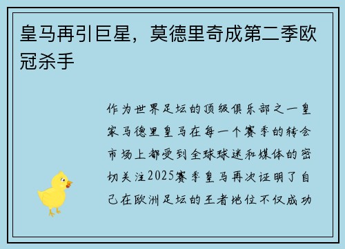 皇马再引巨星，莫德里奇成第二季欧冠杀手