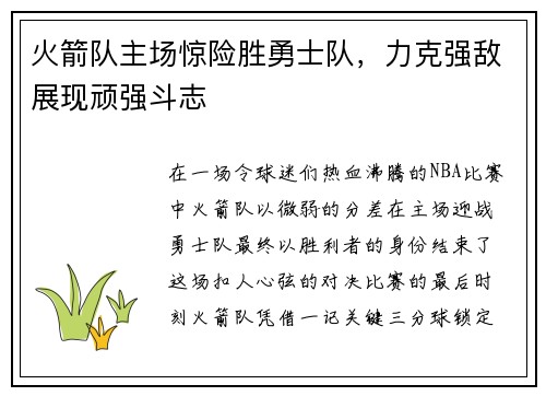 火箭队主场惊险胜勇士队，力克强敌展现顽强斗志