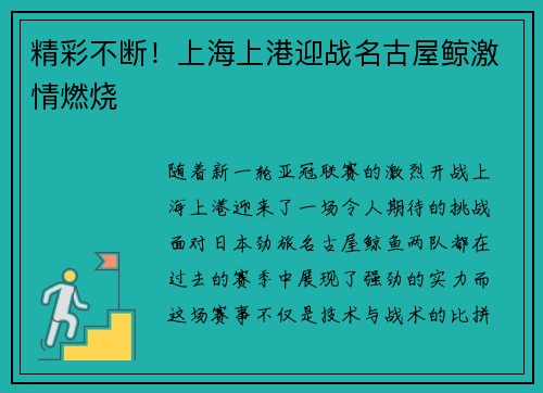 精彩不断！上海上港迎战名古屋鲸激情燃烧