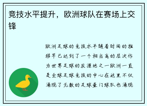 竞技水平提升，欧洲球队在赛场上交锋
