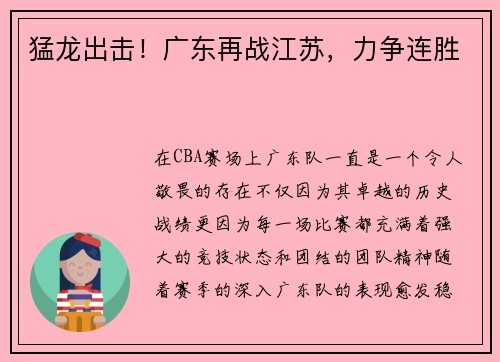 猛龙出击！广东再战江苏，力争连胜