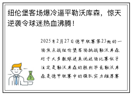 纽伦堡客场爆冷逼平勒沃库森，惊天逆袭令球迷热血沸腾！