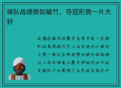 球队战绩势如破竹，夺冠形势一片大好