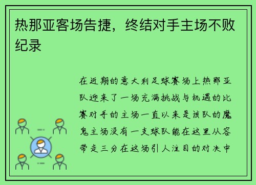 热那亚客场告捷，终结对手主场不败纪录