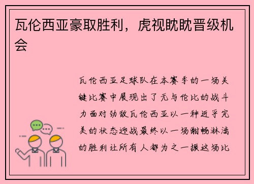 瓦伦西亚豪取胜利，虎视眈眈晋级机会