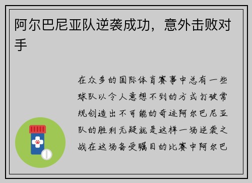 阿尔巴尼亚队逆袭成功，意外击败对手