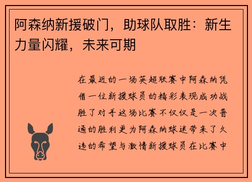阿森纳新援破门，助球队取胜：新生力量闪耀，未来可期