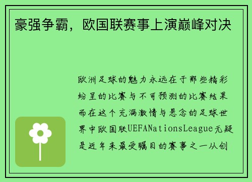 豪强争霸，欧国联赛事上演巅峰对决