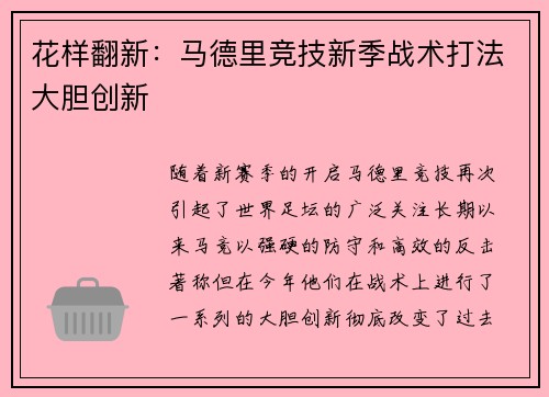 花样翻新：马德里竞技新季战术打法大胆创新