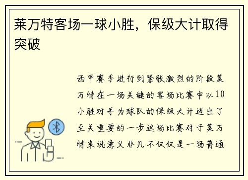 莱万特客场一球小胜，保级大计取得突破