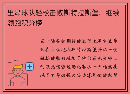 里昂球队轻松击败斯特拉斯堡，继续领跑积分榜