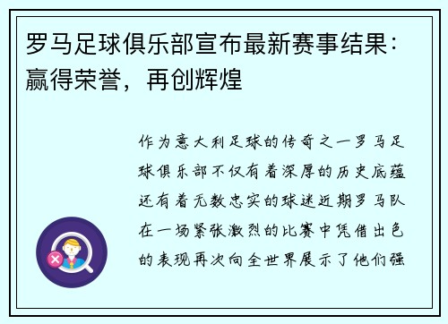 罗马足球俱乐部宣布最新赛事结果：赢得荣誉，再创辉煌