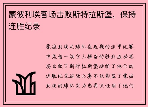 蒙彼利埃客场击败斯特拉斯堡，保持连胜纪录