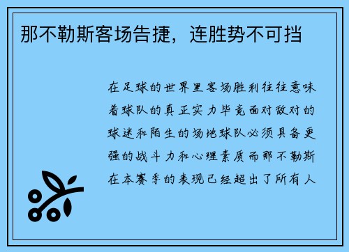 那不勒斯客场告捷，连胜势不可挡