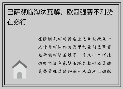 巴萨濒临淘汰瓦解，欧冠强赛不利势在必行
