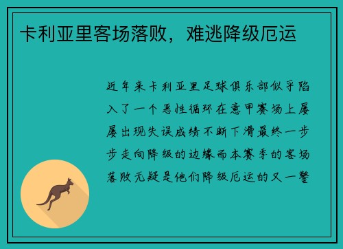 卡利亚里客场落败，难逃降级厄运