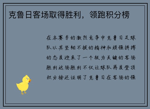 克鲁日客场取得胜利，领跑积分榜