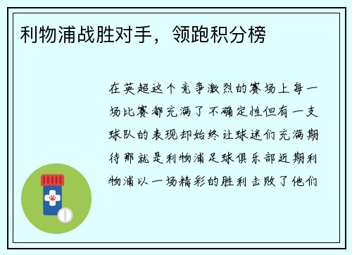 利物浦战胜对手，领跑积分榜