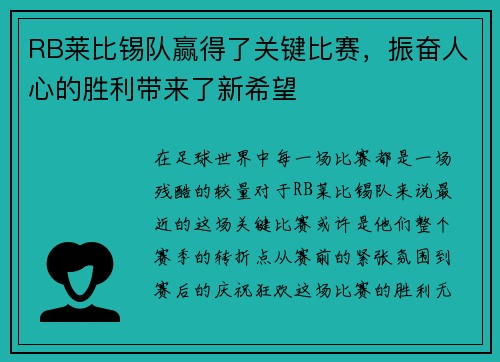 RB莱比锡队赢得了关键比赛，振奋人心的胜利带来了新希望