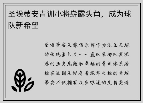 圣埃蒂安青训小将崭露头角，成为球队新希望