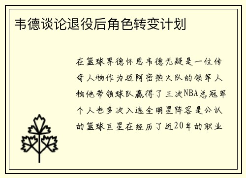 韦德谈论退役后角色转变计划