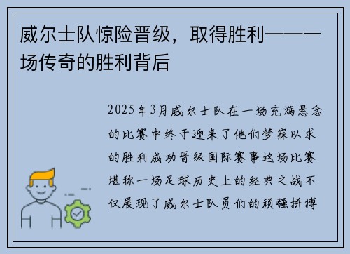 威尔士队惊险晋级，取得胜利——一场传奇的胜利背后