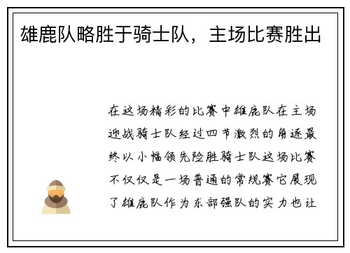 雄鹿队略胜于骑士队，主场比赛胜出