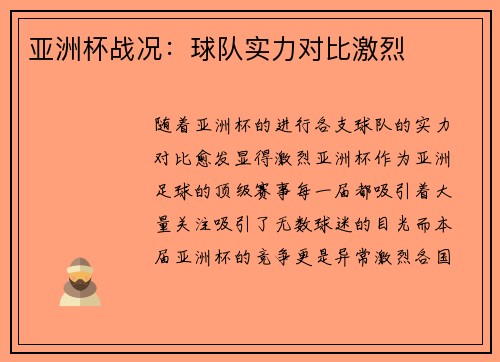 亚洲杯战况：球队实力对比激烈