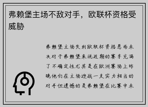 弗赖堡主场不敌对手，欧联杯资格受威胁