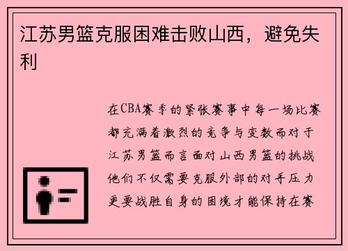 江苏男篮克服困难击败山西，避免失利