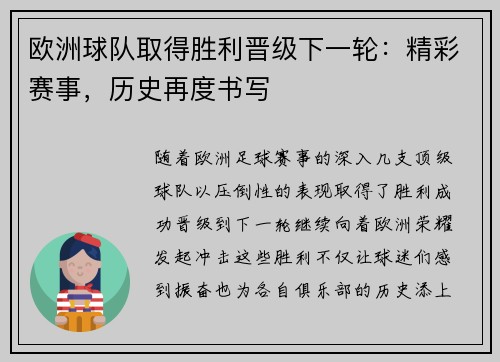欧洲球队取得胜利晋级下一轮：精彩赛事，历史再度书写