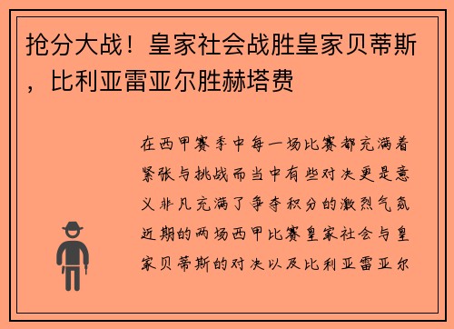 抢分大战！皇家社会战胜皇家贝蒂斯，比利亚雷亚尔胜赫塔费
