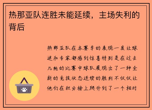 热那亚队连胜未能延续，主场失利的背后