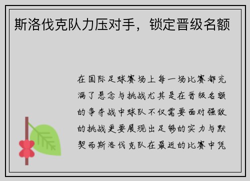 斯洛伐克队力压对手，锁定晋级名额