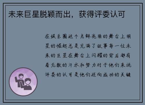 未来巨星脱颖而出，获得评委认可