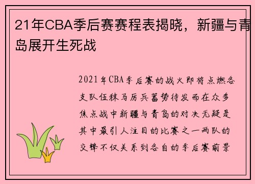 21年CBA季后赛赛程表揭晓，新疆与青岛展开生死战
