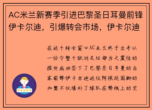 AC米兰新赛季引进巴黎圣日耳曼前锋伊卡尔迪，引爆转会市场，伊卡尔迪巴黎转会费