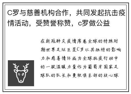 C罗与慈善机构合作，共同发起抗击疫情活动，受赞誉称赞，c罗做公益