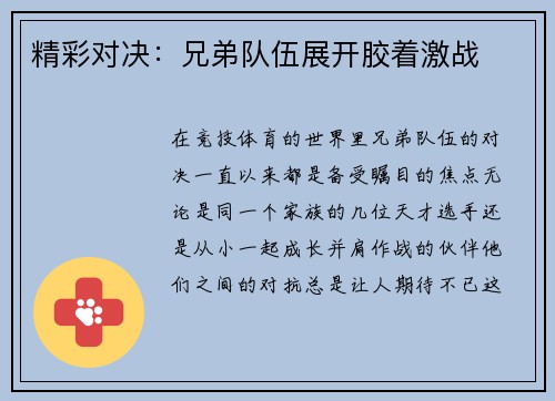 精彩对决：兄弟队伍展开胶着激战