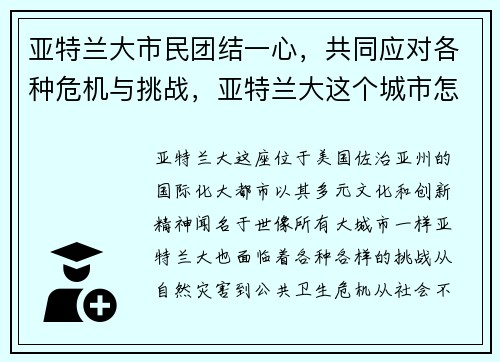 亚特兰大市民团结一心，共同应对各种危机与挑战，亚特兰大这个城市怎样