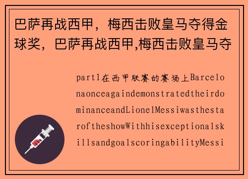巴萨再战西甲，梅西击败皇马夺得金球奖，巴萨再战西甲,梅西击败皇马夺得金球奖了吗