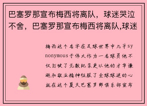 巴塞罗那宣布梅西将离队，球迷哭泣不舍，巴塞罗那宣布梅西将离队,球迷哭泣不舍视频
